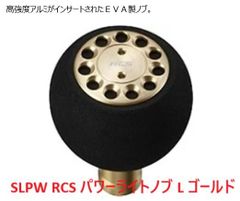 SLPW RCS パワーライトノブ L ゴールド