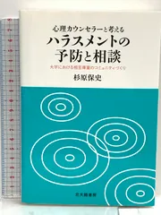 心理カウンセラーと考えるハラスメントの予防と相談: 大学における相互尊重のコミュニティづくり 北大路書房 杉原 保史