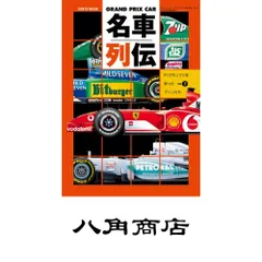 GRAND PRIX CAR名車列伝 vol.7 F1グランプリを彩ったマシンたち (SAN