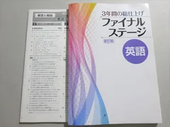 塾専用 3年間の総仕上げ ファイナルステージ 英語 中3 新訂版