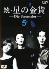 【訳あり】続 星の金貨 5(第9話、第10話) ※ディスクのみ【邦画 中古 DVD】レンタル落ちのサムネイル