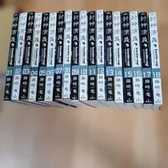 全巻初版　封神演義 完全版　全18巻セット 封神演義 完全版 全18巻セット ほぼ全て初版 全巻セット 藤崎竜