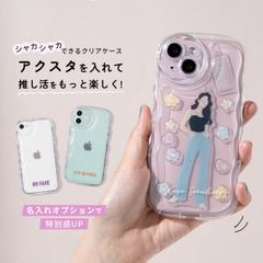 iPhone 15 15Pro 15Plus 15ProMax ケース シェイカーケース 【有料オプション】 iPhone15 ウェーブケース アクスタが入る スマホケース ぷくぷく シャカシャカ クリアケース アイフォンケース