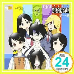 DJCD さよなら絶望放送 第四巻 Amazon.co.jp: DJCD さよなら絶望放送 第4巻: ミュージック