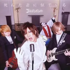 【中古】死んだ妻に似ている(喜屋武豊 歌唱)  /  ゴールデンボンバー（帯あり）