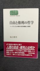 自由と権利の哲学: ヘーゲル「法・権利の哲学講義」の展開 (世界思想ゼミナール)　(福吉勝男/世界思想社)