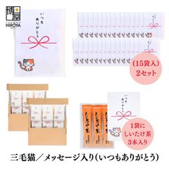 博屋 大量 退職 お礼 個包装 お返し 三毛猫「 プチギフト いつもありがとう 」しいたけ茶 3本入 x 30パック 挨拶回り 粗品 