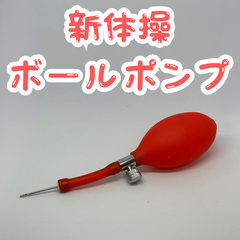新体操 空気入れ ボールポンプ バルブ調整 空気圧 手動 レッド 赤  針 手具