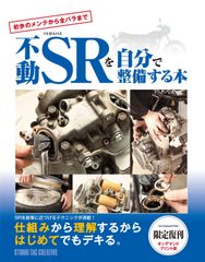 【限定復刊オンデマンド版】不動ヤマハSRを自分で整備する本