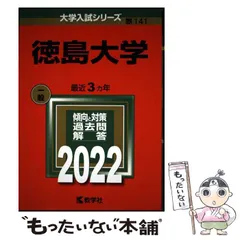 2026年最新】徳島大学過去問の人気アイテム - メルカリ