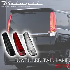 2024年最新】VALENTI LEDテールランプ ヴォクシーの人気アイテム 