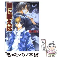 聖霊狩り　闇に歌えば　瀬川貴次 Amazon.co.jp: 闇に歌えば (闇に歌えばシリーズ) (コバルト文庫