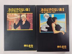 あるはずのない海Ⅰ・Ⅱ　2冊セット　初版　伸たまき　新書館ウイングス文庫