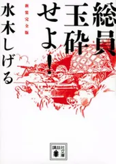 総員玉砕せよ!!　本人直筆サイン入り　昭和48年　講談社　水木しげる 総員玉砕せよ!! 水木しげる 直筆サイン、鬼太郎イラスト 講談社
