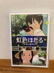 虹色ほたる　〜永遠の夏休み〜 DVD