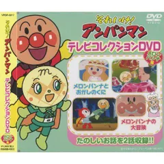 【中古】それいけ ! アンパンマン テレビコレクションDVD メロンパンナ編 VPBP-6817