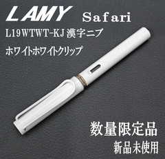 日本 数量 限定 LAMY ラミー サファリ ホワイト ホワイトクリップ 漢字ニブ L19WTWT-KJ