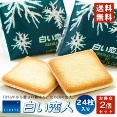 白い恋人 送料無料 24枚入 ホワイト 2個セット 石屋製菓 クッキー ラングドシャ チョコ 北海道 お土産 ギフト 贈り物 プレゼント お返し お祝い お年賀 ホワイトデー お彼岸 母の日 お中元 七五三 クリスマス お歳暮 バレンタイン