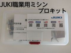 JUKI 職業用ミシン　プロキット　ジューキ