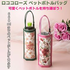 【新品・未開封】ペットボトルホルダー ロココローズ ペットボトルバッグ ペットボトルカバー 保冷 保温 アルミシート ピンク グリーン 660ml フック付 ばら バラ 薔薇 ローズ 持ち運び 富士パックス