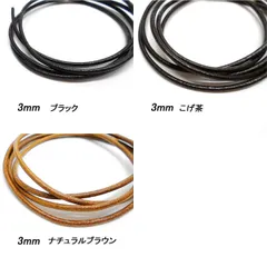 革ひも丸ひも 3ｍｍ 100ｃｍ レザークラフト レザーコード ハンドメイド素材