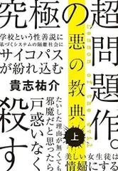 2024年最新】中古 悪の教典 -序章-の人気アイテム - メルカリ