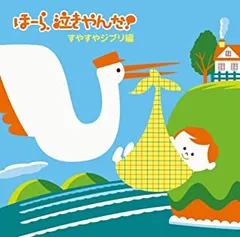 ほーら、泣きやんだ! すやすやジブリ編 【CD、音楽 中古 CD】レンタル落ち