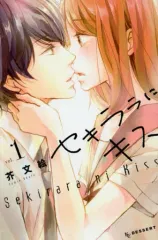 【中古】少女コミック セキララにキス(1)