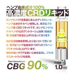 高濃度CRDリキッド CBG 90% フルヘンプ CBD 1.0mL - メルカリShops