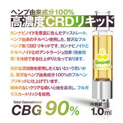 高濃度CRDリキッド CBG 90% フルヘンプ CBD 1.0mL - チルトリップ