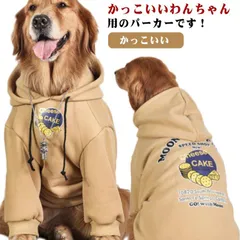 大型犬向け 犬服 ドッグウェア パーカー トレーナー 秋冬 裏起毛 暖かい 厚手 防寒 おしゃれ フード付き 中型犬 大型犬 かっこいい お出かけ 送料無料#leqqw764