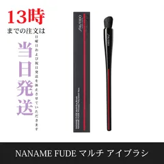 ☆新品未開封☆資生堂　NANAME FUDE マルチ アイブラシ