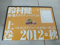 DVD「鈴村健一の超・超人タイツ ジャイアント~ついにスケジュールがあいました 2012秋~」上巻 khxv5rg Amazon.co.jp: 鈴村健一の超・超人タイツジャイアント～微妙に
