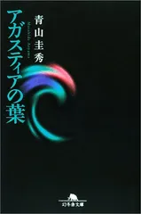 希少本　アガスティアの葉 : もしも未来がわかったら、あなたならどうしますか! ヨドバシ.com - アガスティアの葉－もしも未来がわかったら