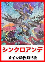 遊戯王 シンクロアンデ 本格構築済み デッキ 計55枚 アンデシンクロ アンデット 誘いのΔ 真紅眼 まとめ