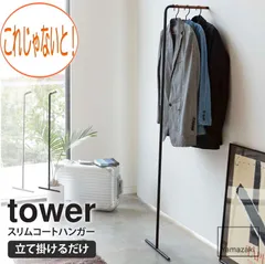 2024年最新】山崎実業 ハンガーラック towerの人気アイテム - メルカリ