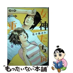 中古】 女神たちの二重奏 8 / 花小路 ゆみ / 実業之日本社