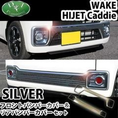 安いダイハツ ウェイク フロントバンパーの通販商品を比較