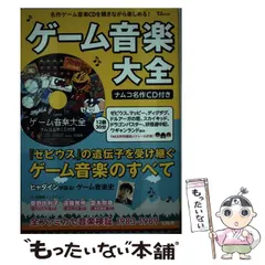 【中古】 ゲーム音楽大全 / 宝島社 / 宝島社