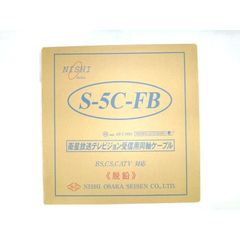 切売り！！　地デジ,ＢＳ，ＣＳ，ＣＡＴＶ対応同軸ケーブル　Ｓ５Ｃ－ＦＢ 5m