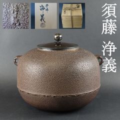 0079 須藤浄義 真作保証 有名作家 丸釜 高さ21.5cm 在銘 共箱 茶釜 /鉄瓶 大西清右衛門
