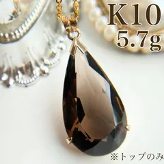 【買取店】大粒✨✨ K10 スモーキークオーツ 涙型 ※トップのみ　C1298