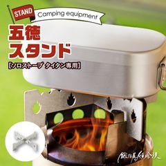 鍛冶屋の頓珍漢 Solo Stove Titan ソロストーブ タイタン 専用 五徳 スタンド 日本製