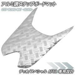 アルミ調 ステップマット ホンダ ディオ/スペシャル AF68 シルバー メッキ バイク ゴムマット ステップボード 交換 カスタム パーツ 補修 SP 部品 防水 ラバー製 DIO SP 交換 パーツ 部品 補修 防水 ラバー製 フロアマット 簡単取り付け