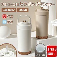 ストロー付きタンブラー セラミック タンブラー 蓋付き セラミックコーティング 直飲み カフェラテ カフェオレ ガラスストロー 保温保冷 500ml/  漏れない 水筒 ストロー付き ウォーターボトル 真空断熱 3WAY