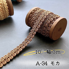 A-34　モカ　10㎜幅　3m ☆リーフブレード　エッジ　リボン