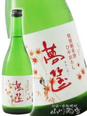 蓬莱泉 ( ほうらいせん ) 特別純米 夢筐 ( ゆめこばこ ) 720ml / 愛知県 関谷酒造【 8585 】 【 要冷蔵 】【 日本酒 】のサムネイル