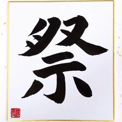 No.12 『祭』ミニ色紙 書 手描き 1点もの
