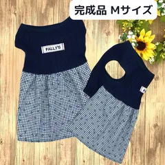 完成品 / 犬服 ニット ワンピース ネイビー タンクトップ チェック スカート ペット服 ドッグウェア ワンコ服 ハンドメイド 小型犬 中型犬 大型犬 フレブル イタグレ ダックス チワワ トイプードル コーギー ミニピン ハンドメイド 春 夏 秋 冬