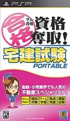 【中古】マル合格資格奪取! 宅建試験ポータブル - PSP